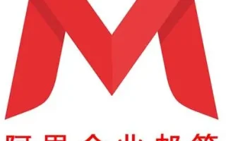 阿里邮箱企业版