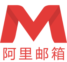 阿里邮箱